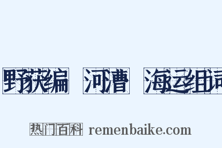 野获编·河漕·海运组词是什么意思的图片